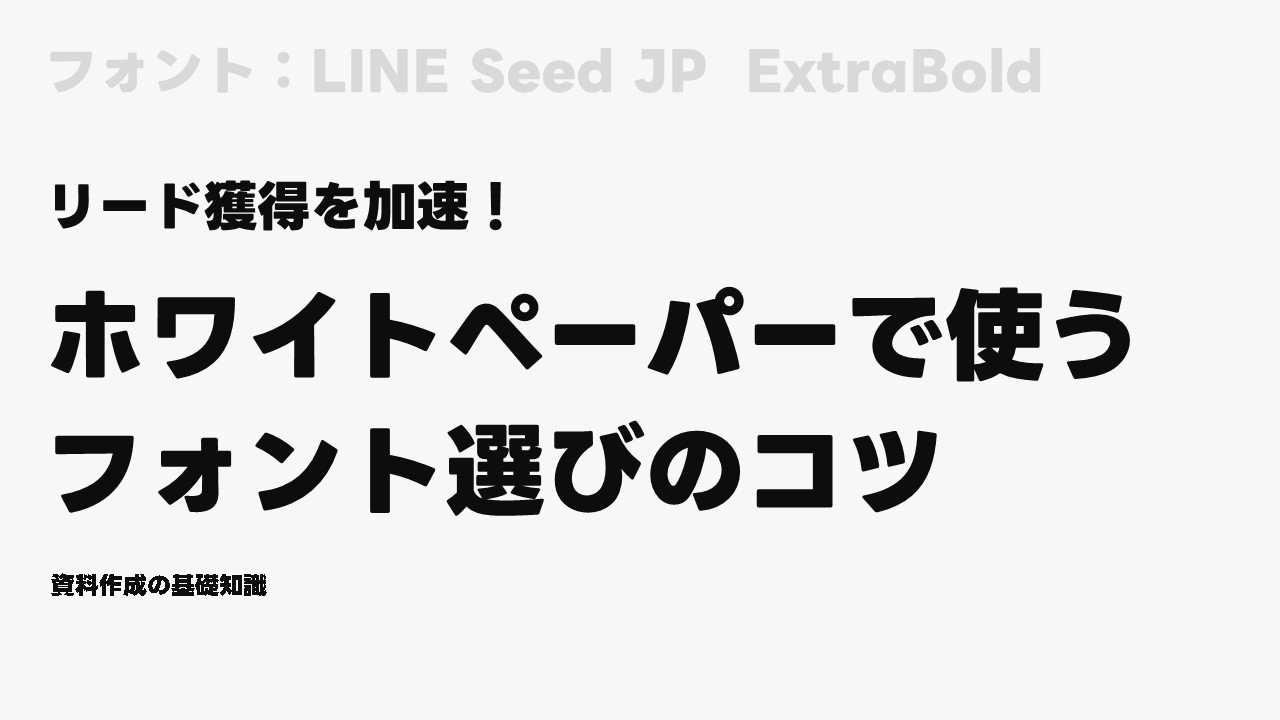 フォント：LINE Seed JP  ExtraBold ProN W6