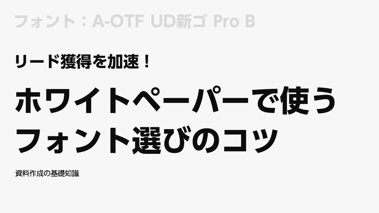 フォント：A-OTF UD新ゴ Pro B