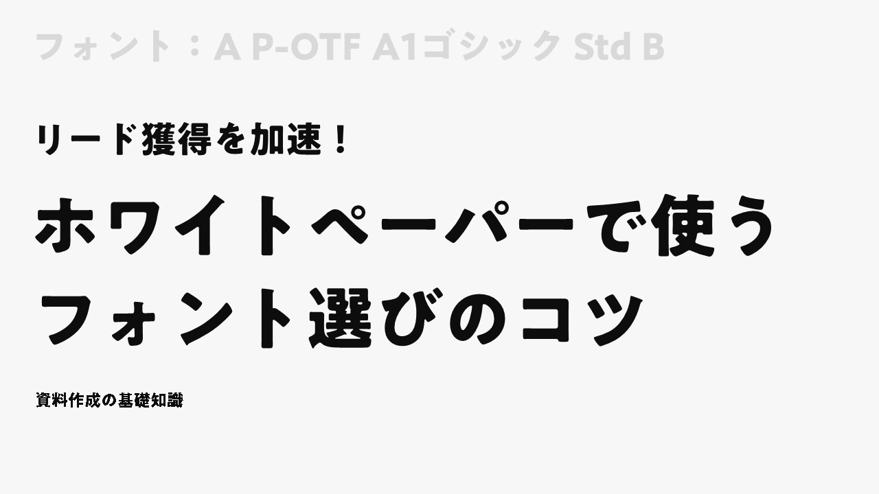 フォント：A P-OTF A1ゴシック Std B