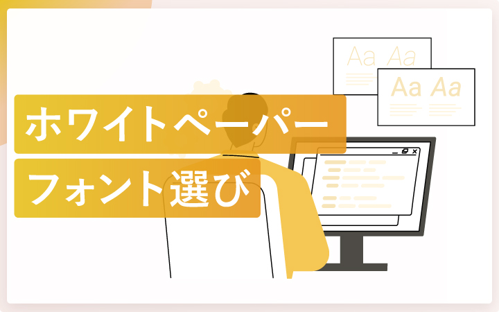 ホワイトペーパーで使うフォント選びのコツ