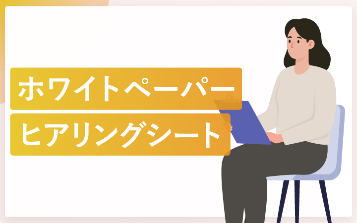 ホワイトペーパー制作時に使うヒアリングシート