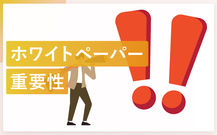ホワイトペーパーの重要性