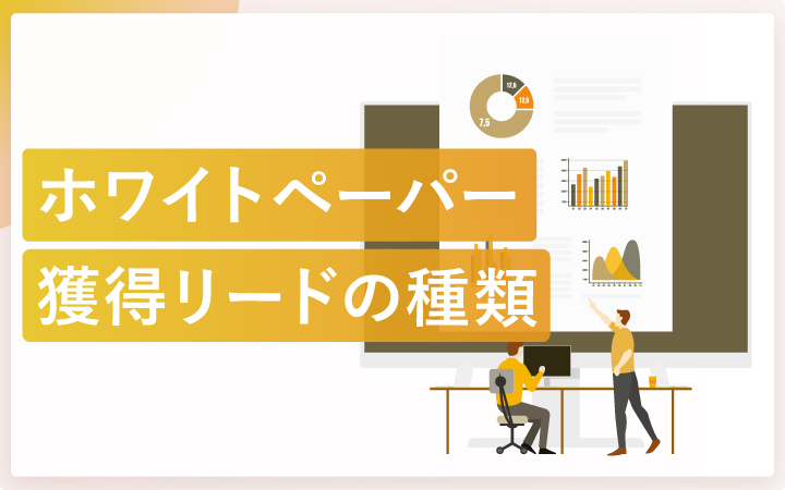 ホワイトペーパーで獲得できるリードの見込みや種類