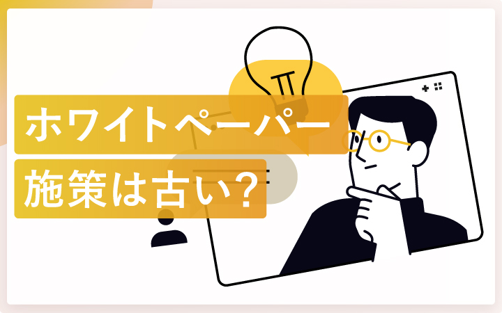ホワイトペーパー施策は「古い」は誤解?