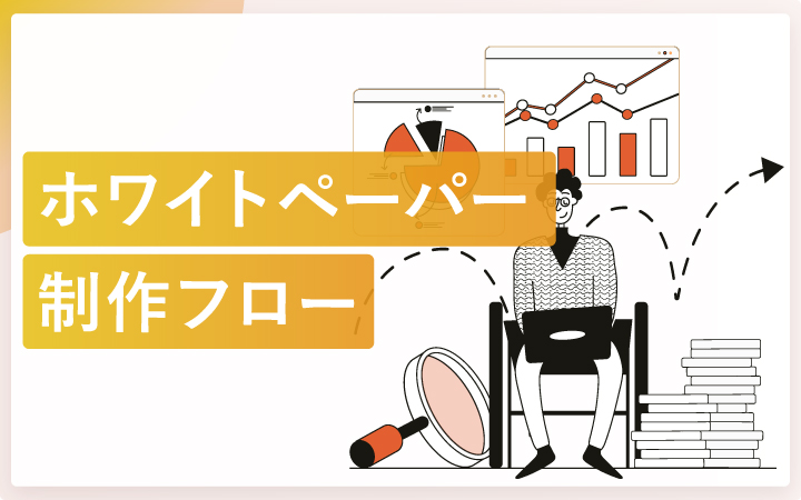 ホワイトペーパーの制作フロー