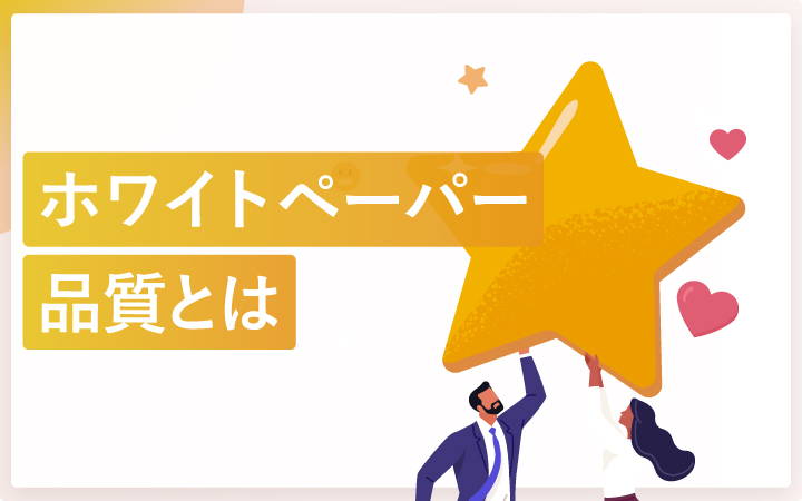 ホワイトペーパーの質とは