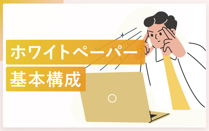 ホワイトペーパーの構成を基本から徹底解説