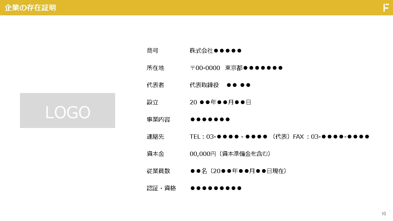 ホワイトペーパーの基本構成：企業概要