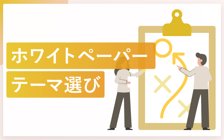 DLされるホワイトペーパーのテーマ(企画)の決め方