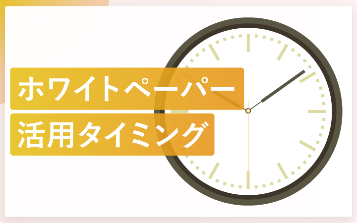 ホワイトペーパーの活用タイミング