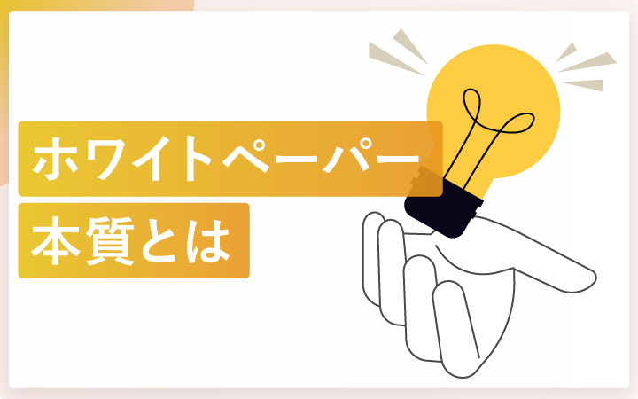ホワイトペーパーの本質