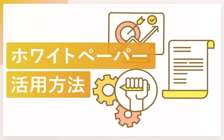ホワイトペーパーの効果的な活用方法
