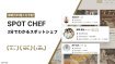 【即戦力料理人を手配】3分でわかるスポットシェフ