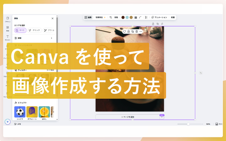 CanvaでSNS投稿もサムネイル作成も思いのまま?AI時代の画像生成術