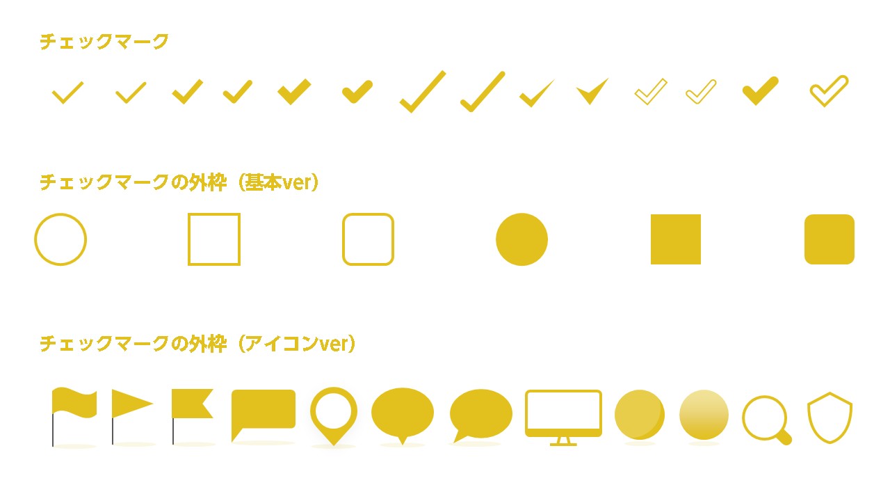 パワーポイント用素材：チェックマーク32種の全て