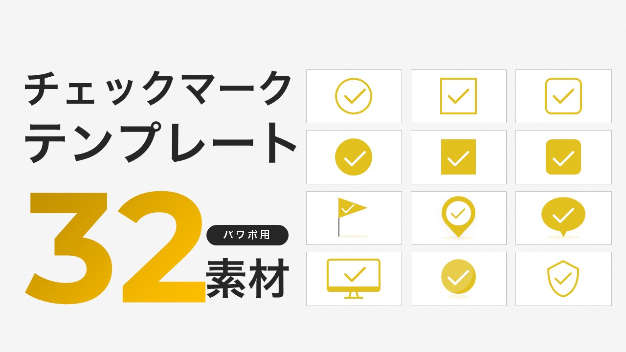 パワーポイント用のチェックマーク素材32種類