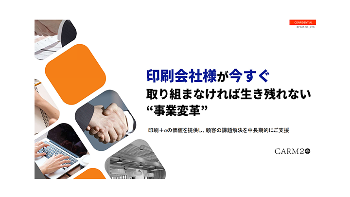 印刷会社様が今すぐ取り組まなければ生き残れない“事業変革”