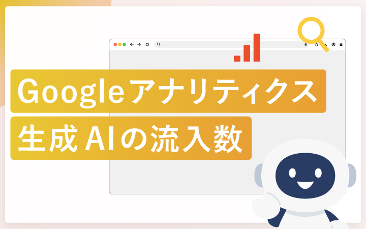 GA4で生成AIからのサイト流入数(トラフィック)を調べる方法