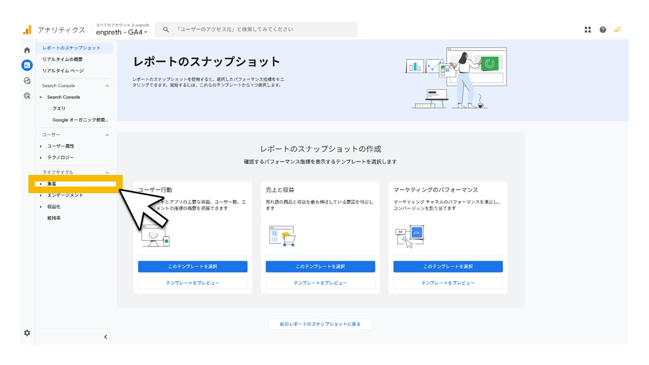 STEP3：ライフサイクルの[集客]をクリック