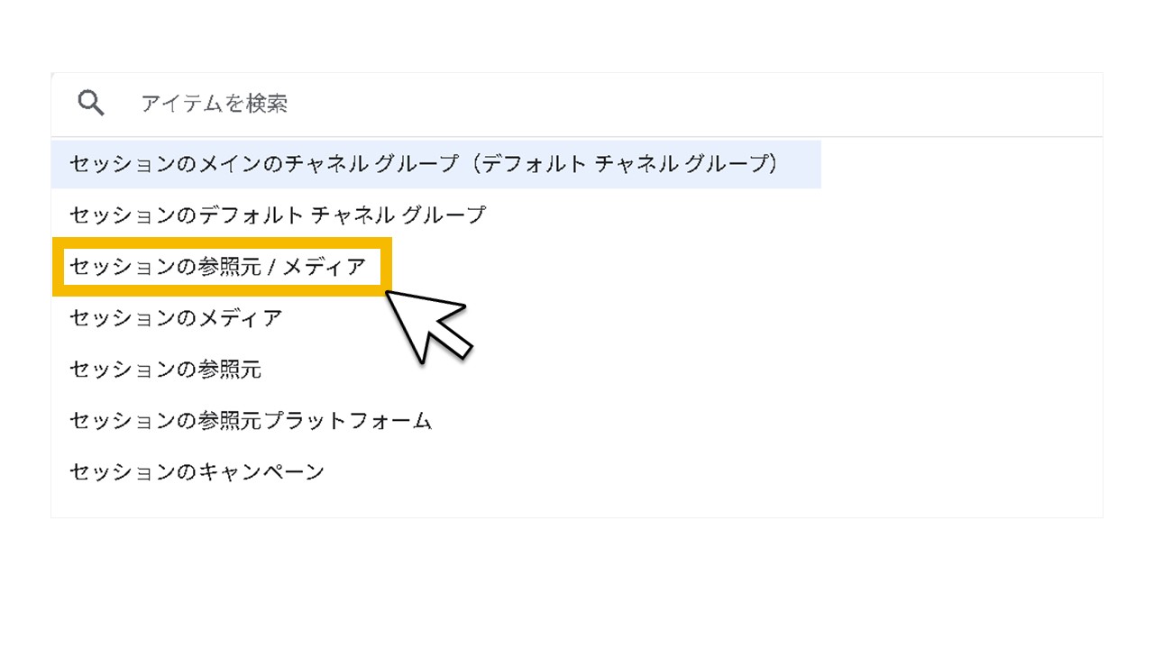 STEP4：トラフィックのフィルタを[セッションの参照元/メディア]へ変更②