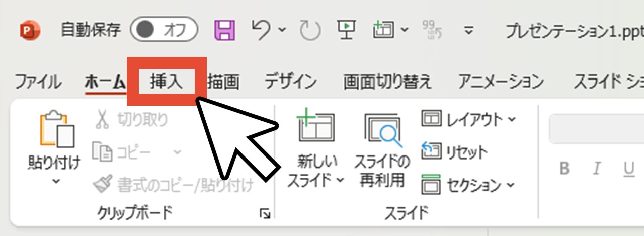「挿入」をクリック
