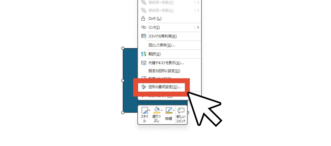 図形を右クリックして「図形の書式設定」を選択