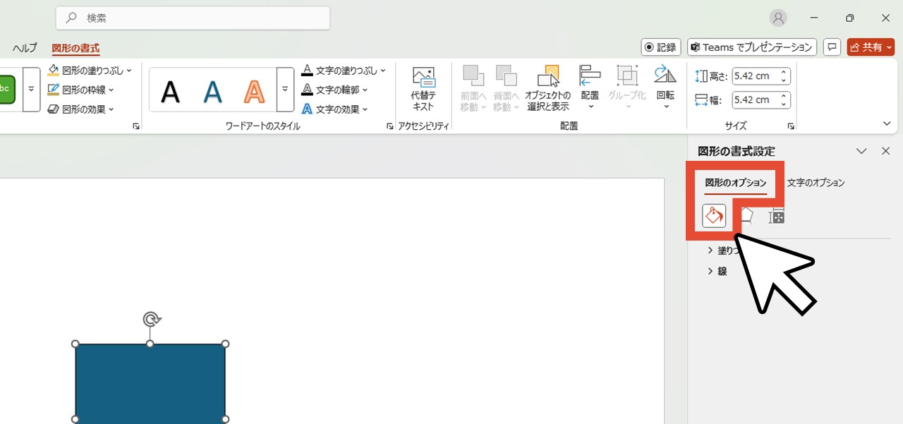 「図形のオプション」の「塗りつぶしと線」をクリック