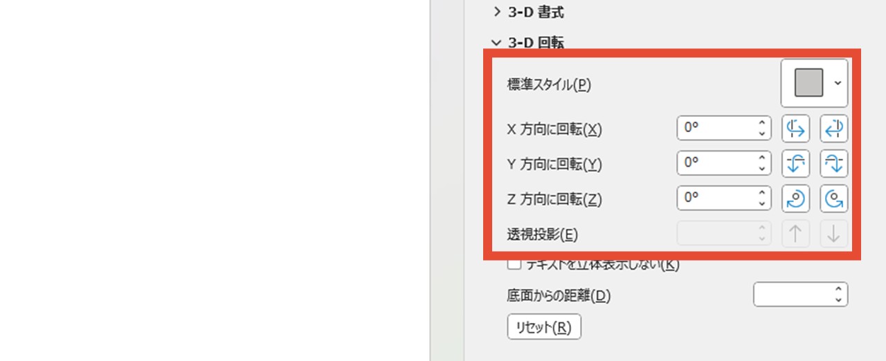 「標準スタイル」で角度を選択