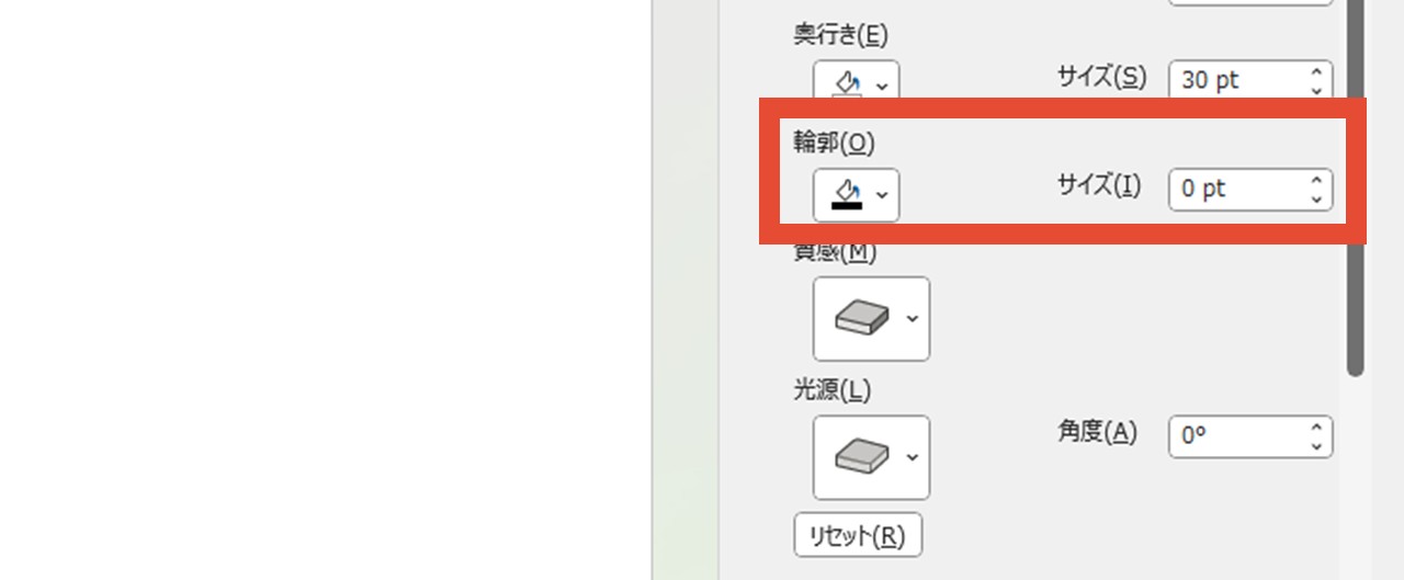 「輪郭」を調整