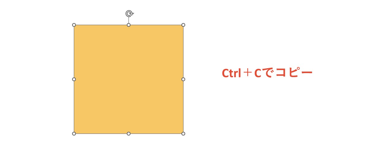 四角形を選択してCtrl+Cでコピー