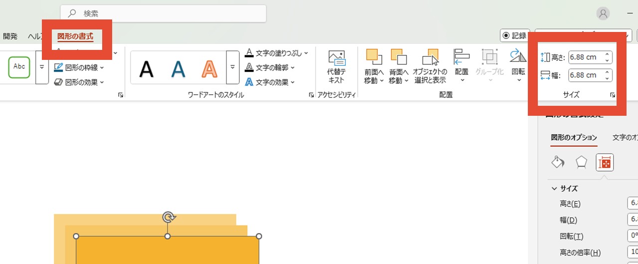 「図形の書式」からもサイズが設定できる