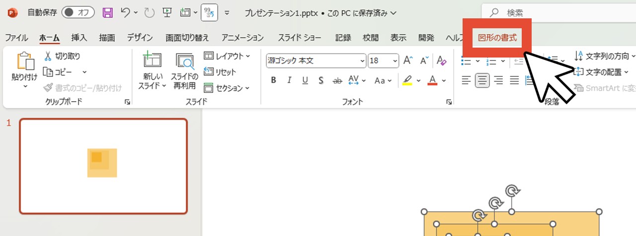 「図形の書式」をクリック