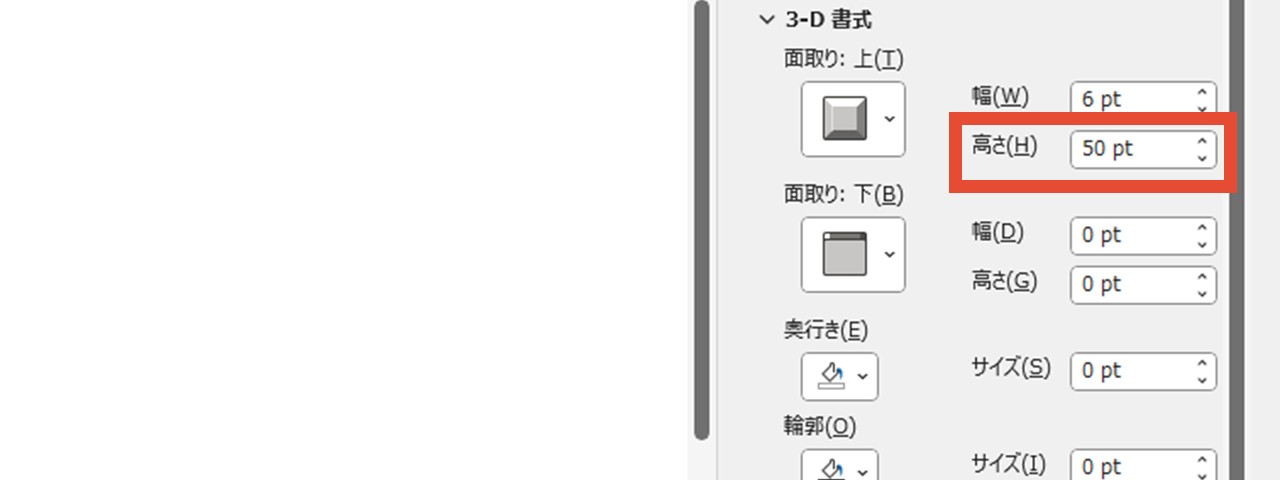 「面取り:上」の高さを設定