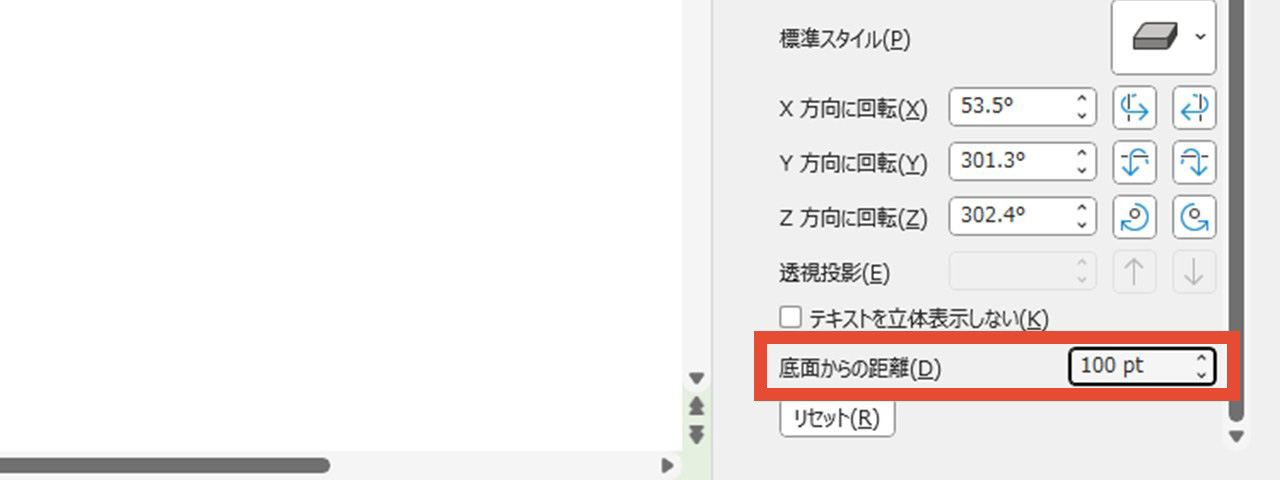 「3-D回転」の「底面からの距離」に「面取り：上」の「高さ」を2倍した数値を入力