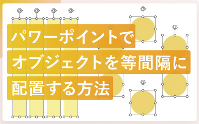 パワーポイントでオブジェクトを等間隔に配置する方法
