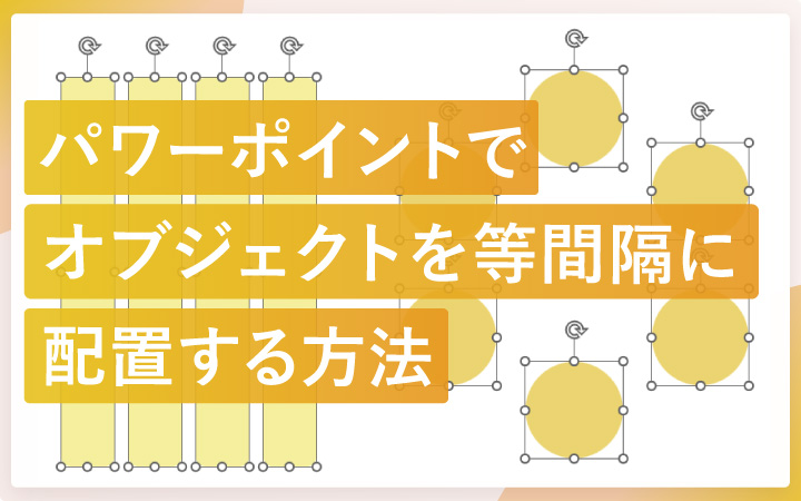 パワーポイントでオブジェクトを等間隔に配置する方法
