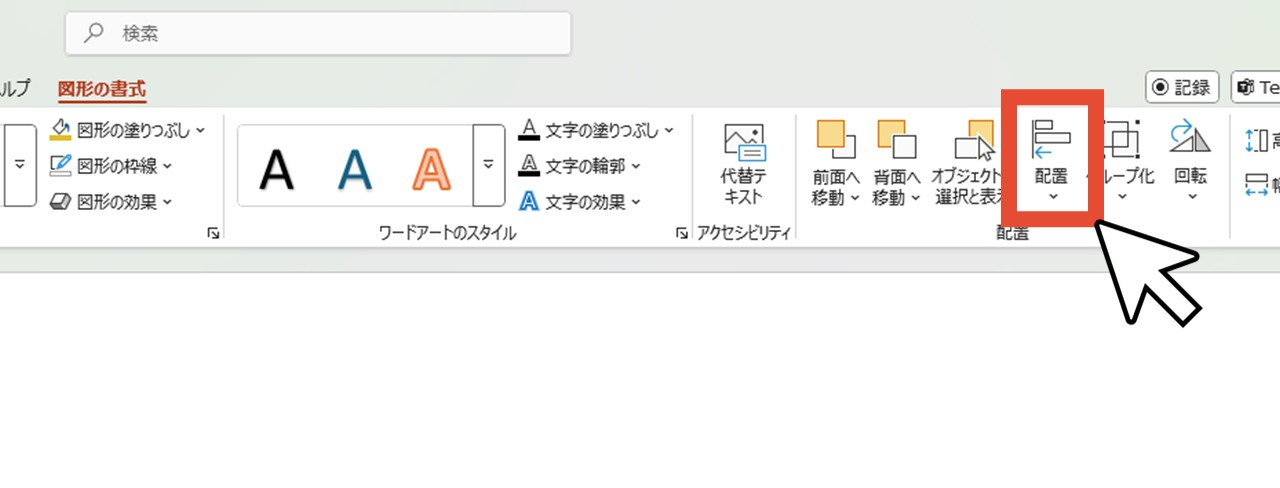 「配置」をクリック