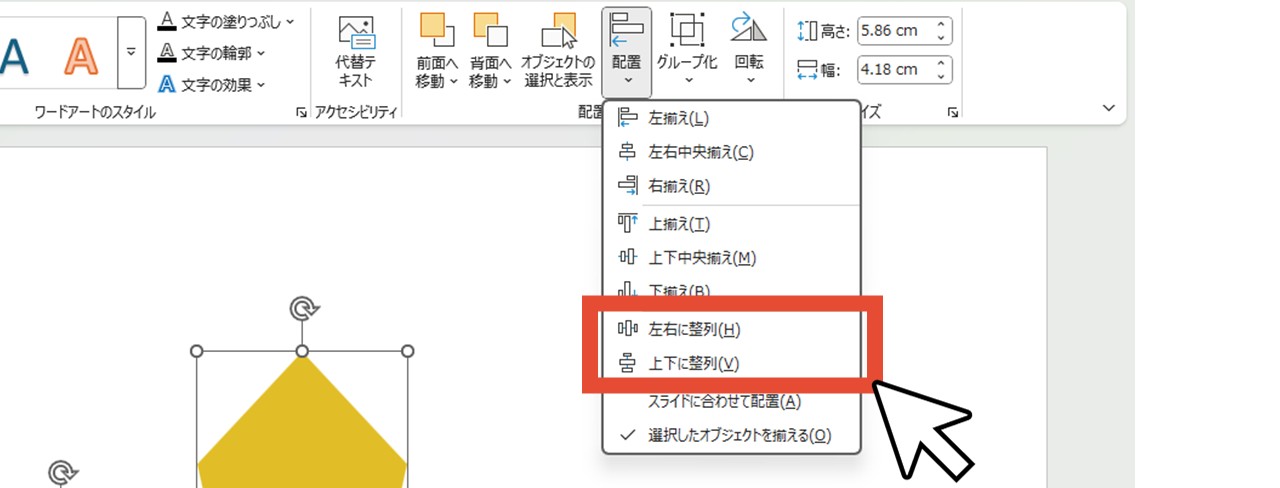 「左右に整列」または「上下に整列」をクリック