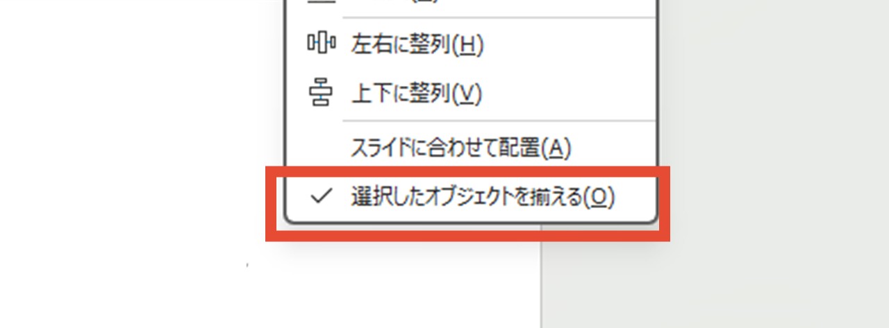 選択したオブジェクトを揃える