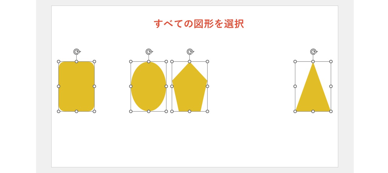 すべての図形を選択