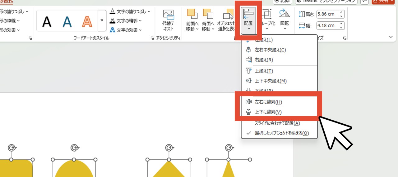 「左右に整列」または「上下に整列」をクリック