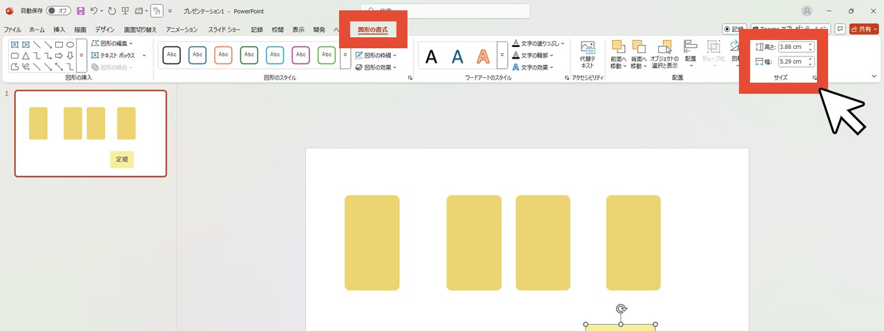 「図形の書式」の「サイズ」で長さを指定