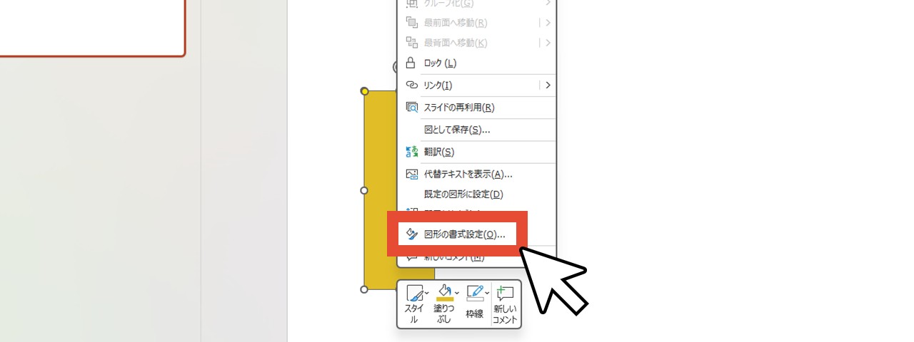 図形を右クリックして「図形の書式設定」を選択