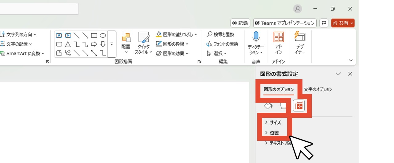 「図形のオプション」の「サイズとプロパティ」で「サイズ」「位置」を開く