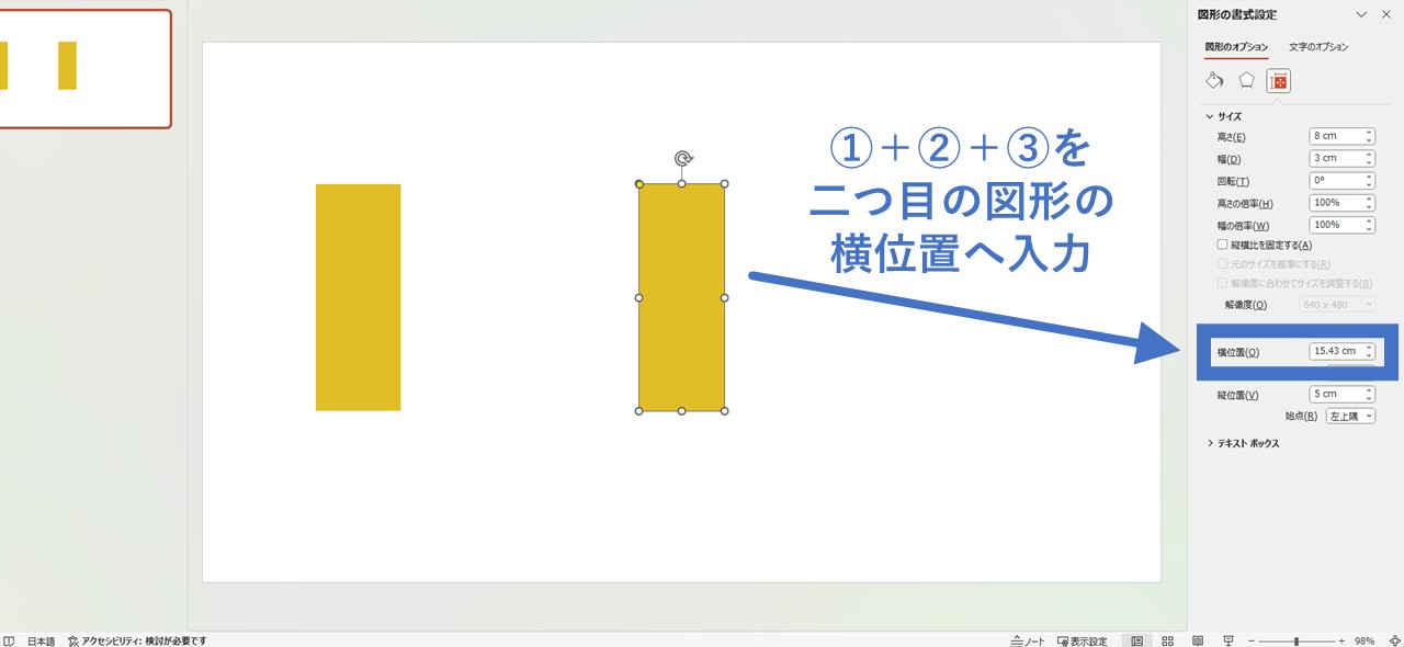 二つ目の図形の「横位置」に、計算で出した数値を入力する
