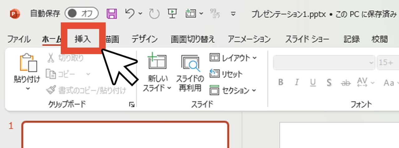 「挿入」をクリック