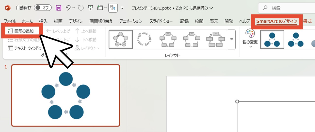 「図形の追加」をクリックして図形の数を調整