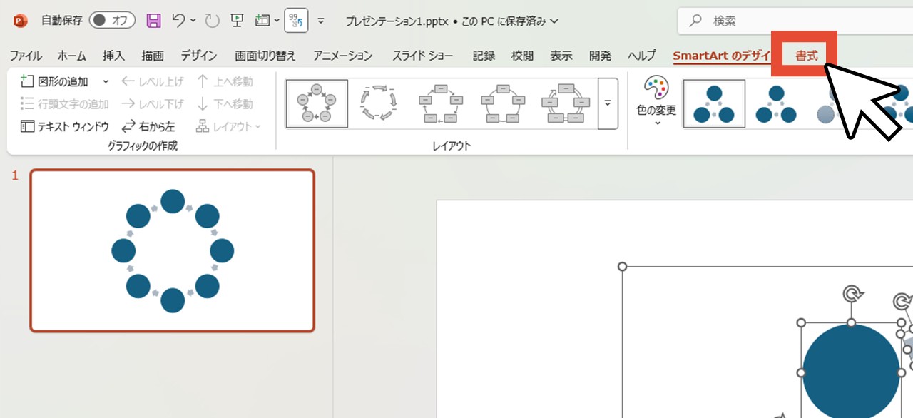 「書式」をクリック