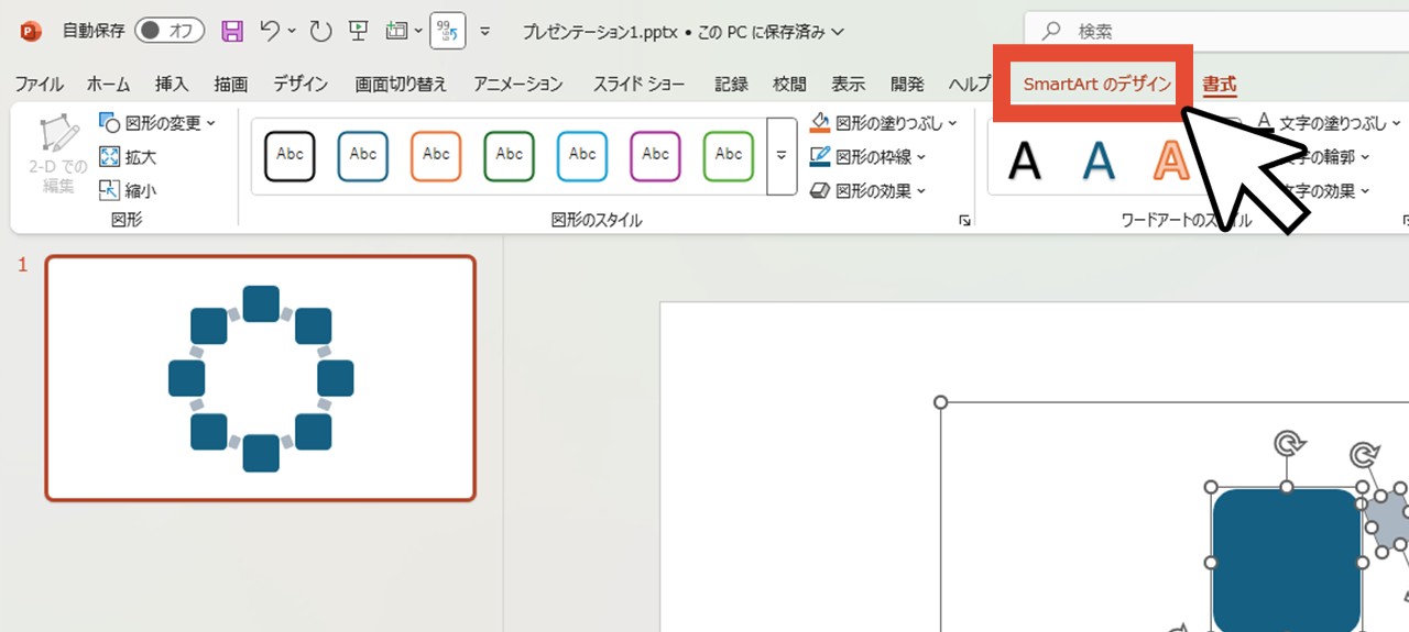 「SmartArtのデザイン」をクリック