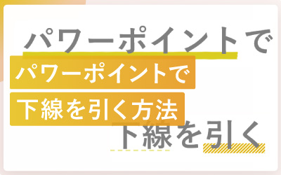 パワーポイントのテキストに下線を引く方法